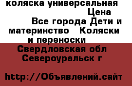 коляска универсальная Reindeer Prestige Lily › Цена ­ 49 800 - Все города Дети и материнство » Коляски и переноски   . Свердловская обл.,Североуральск г.